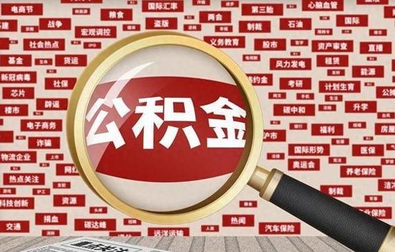 安岳公积金可以取出来当零花钱吗（安岳公积金可以提出来零用吗）